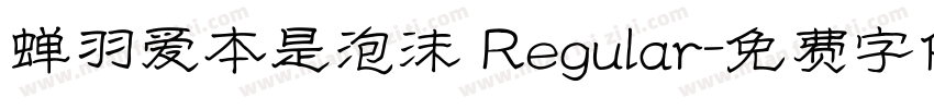 蝉羽爱本是泡沫 Regular字体转换